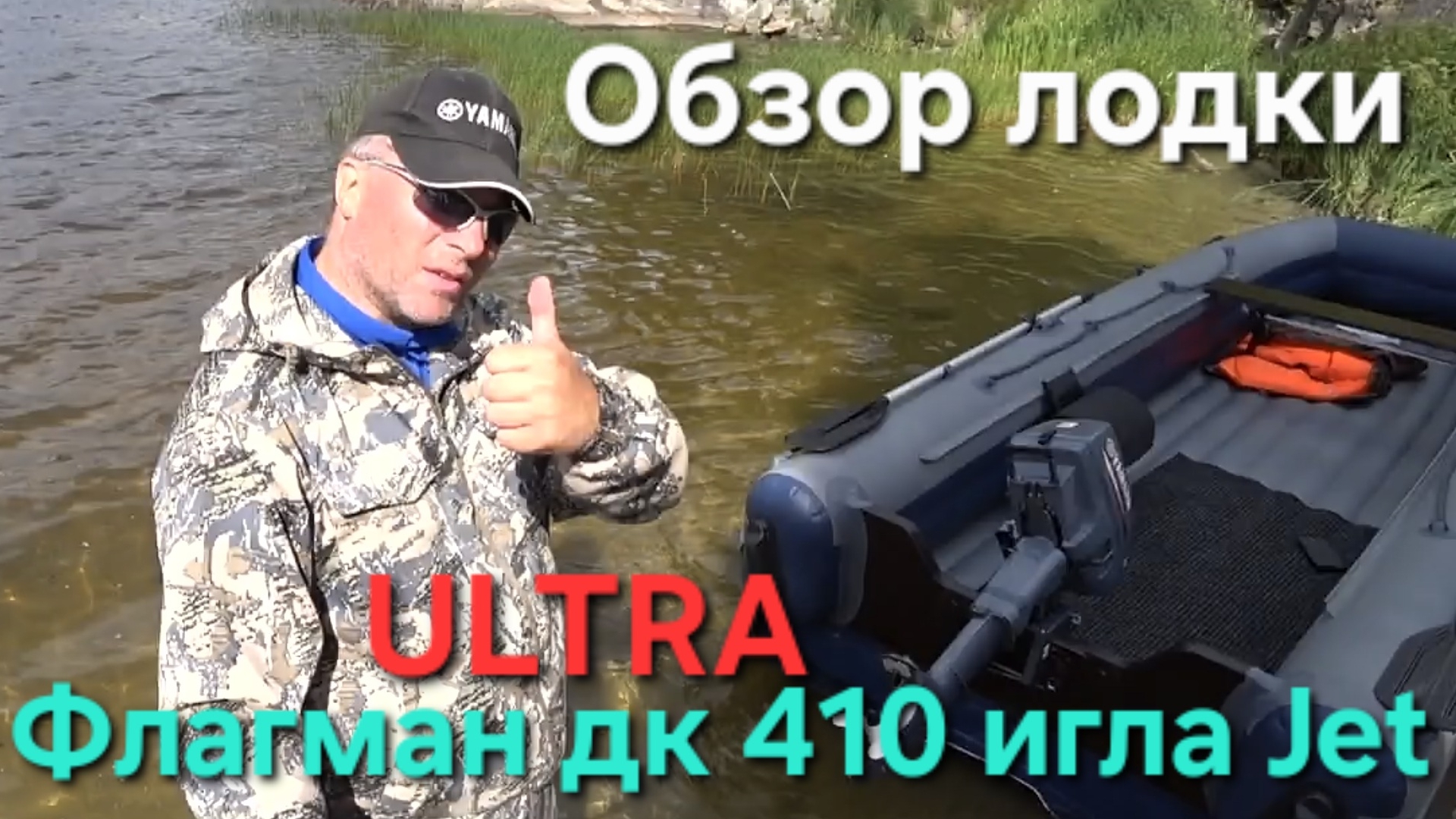 Флагман ДК 410 игла Jet Ultra, обзор лодки