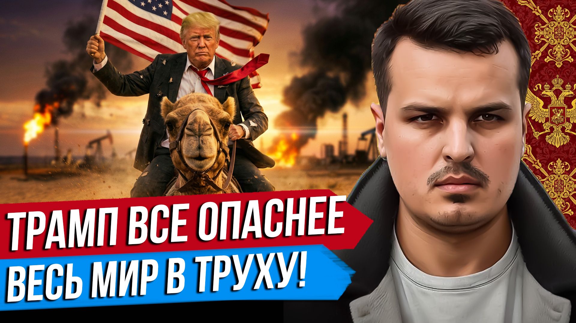 ТРАМП СТАНЕТ ОПАСНЕЕ. МИР ГОТОВИТСЯ К ХУДШЕМУ. ЭНЕРГЕТИЧЕСКИЙ КРИЗИС.
