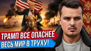 ТРАМП СТАНЕТ ОПАСНЕЕ. МИР ГОТОВИТСЯ К ХУДШЕМУ. ЭНЕРГЕТИЧЕСКИЙ КРИЗИС.