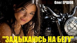 "ЗАДЫХАЮСЬ НА БЕГУ" - Олег Ершов