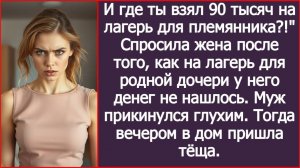 Для родной дочери у тебя денег нет, а племяннику лагерь за 90 тысяч оплатил? | ИСТОРИЯ ИЗ ЖИЗНИ