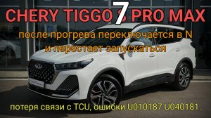 Chery Tiggo 7 Pro MAX - потеря связи с коробкой передач. U01087, U040181.