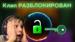 Как разблокировать Клип Prince от Lis_Pro