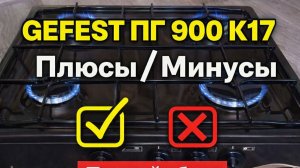 настольная газовая плита gefest пг 900 к17 -обзор
