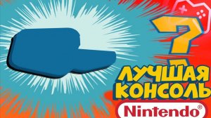 ЛУЧШАЯ КОНСОЛЬ NINTENDO? | Nintendo Wii U