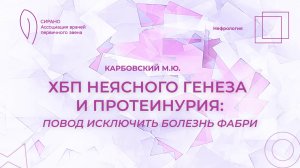 21.03.26 18:00 ХБП неясного генеза и протеинурия: повод исключить болезнь Фабри