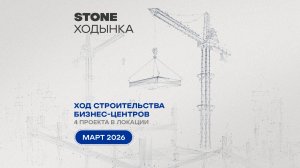 Ход строительства проектов STONE Ходынка — март 2026 г.