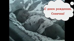 Поздравляю мою любимую доченьку Сонечку с днем рождения!