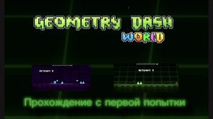 💥Прохождение Geometry Dash World с первой попытки (CHEKENGAN)
