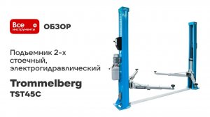 Подъемник 2-х стоечный, электрогидравлический TROMMELBERG грузоподъёмность 4,5т нижняя синхронизация
