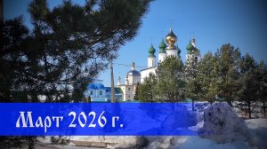 Весну стало не только видно, но и слышно. Март 2026