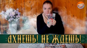 ТЫ АХНЕШЬ! НЕ ЖДЕШЬ, НО ЭТО СЛУЧИТСЯ! | Гадание таро расклад