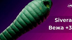 Спальный мешок Sivera Вежа +3