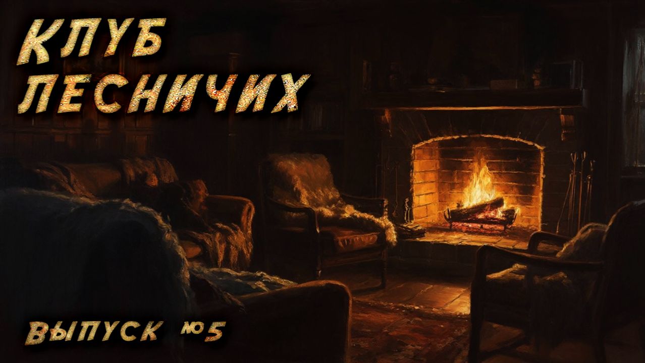 ТРИ ГОЛОСА ТАЙГИ | Клуб лесничих, выпуск 5