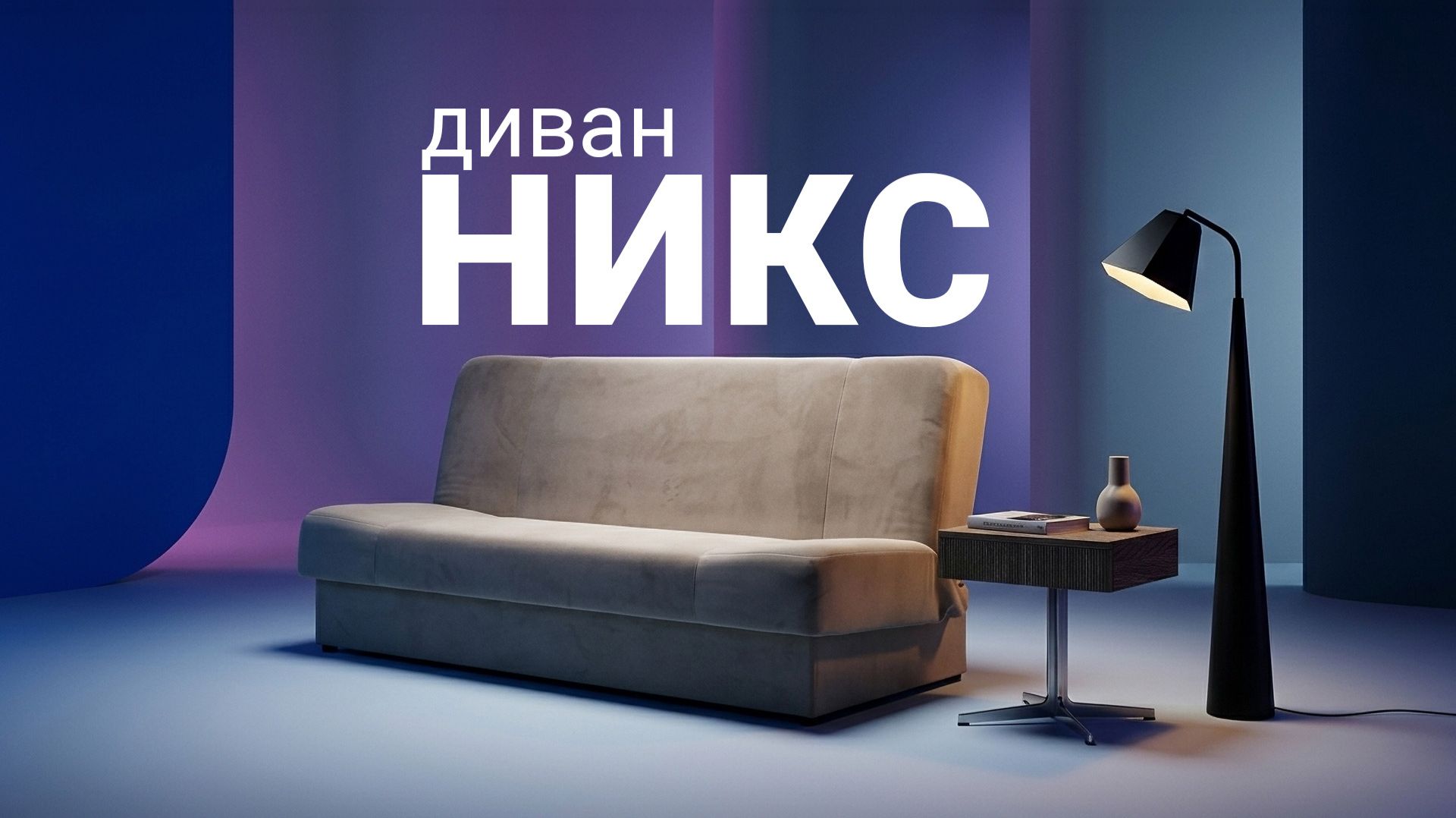 Диван «Никс». Только Онлайн. Лучшая цена. Пинскдрев. Мебель из Беларуси