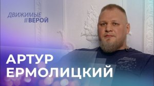 АРТУР ЕРМОЛИЦКИЙ. «Движимые верой»