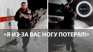 Протезом ноги разбил «скорую помощь» и напал на врачей