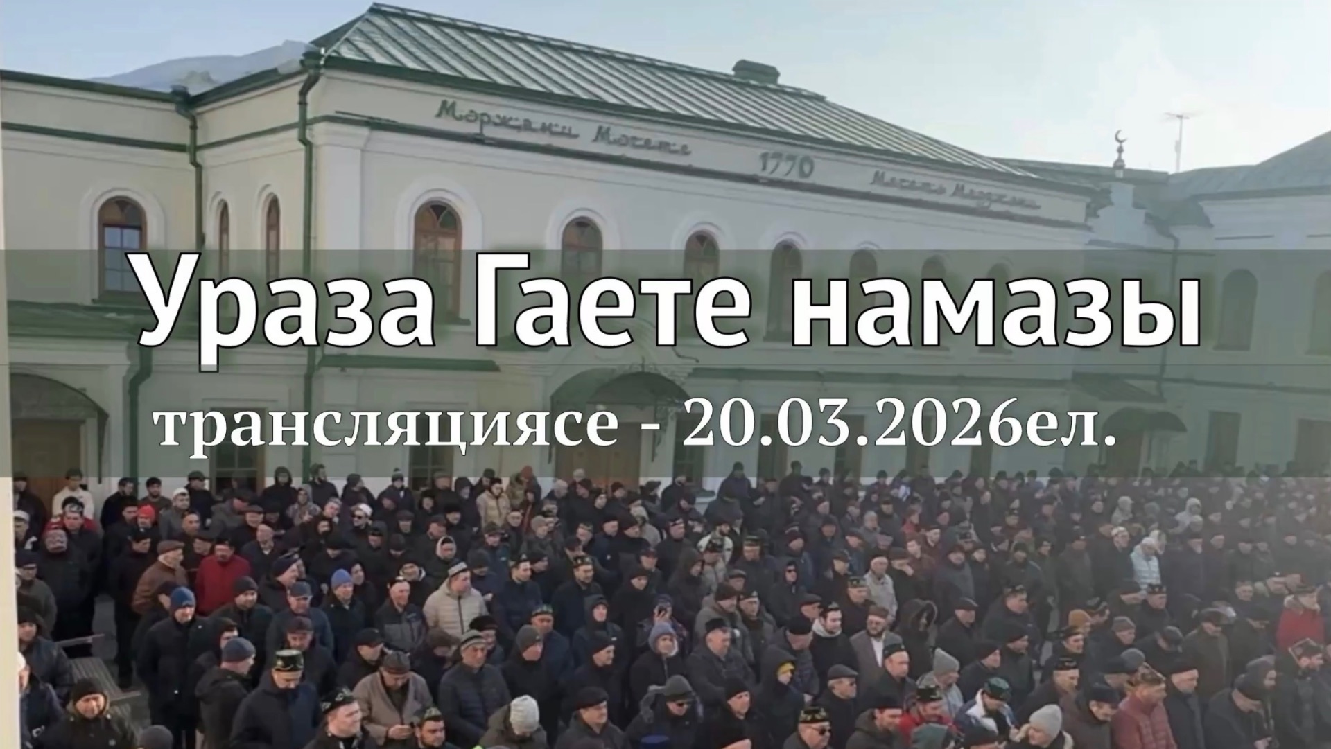 Ураза Гаете, Әл-Мәрҗани мәчетенең трансляциясе 20 март 2026 ел