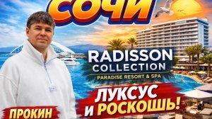 Февраль 2026,Сочи,Сириус. Воют сирены. Лучший отель Radisson Collection Paradise Resort & Spa Sochi