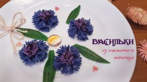 ВАСИЛЬКИ ИЗ ПЛАСТИЧНОГО ШОКОЛАДА простой способ | Мастер-класс