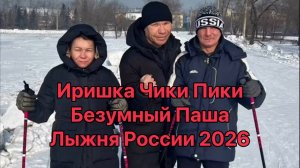 Лыжня России новые рекорды от Иришки Чики Пики и Безумного Паши