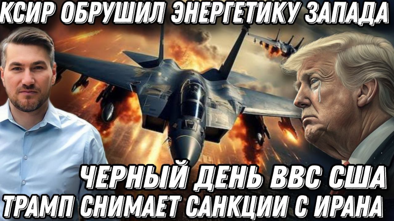 Полное отчаяние. Трамп снимает санкции. Черный день ВВС США -сбит F-35. КСИР обрушил энергетику