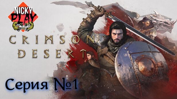 Crimson Desert серия №1 | Первый Взгляд | Багровая пустыня