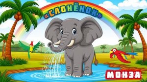 «Слонёнок» МОНЗА
