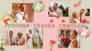 Розовая сказка свадьбы  | Pink Wedding Fairy Tale |  Project for ProShow Producer