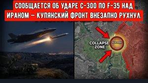 Сообщается об ударе С-300 по F-35 над Ираном — Купянский фронт внезапно рухнул.