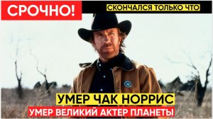 СРОЧНО! УМЕР АКТЕР ЧАК НОРРИС