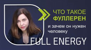 Что такое фуллерен и зачем он нужен человеку