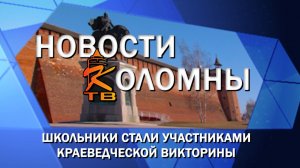 Школьники стали участниками краеведческой викторины