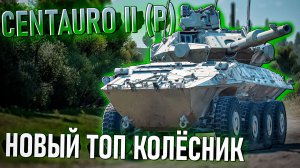 Centauro II (P) Лучший колёсник в War Thunder. Обзор