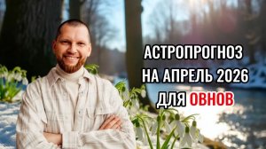 Астрологический прогноз на апрель для Овнов