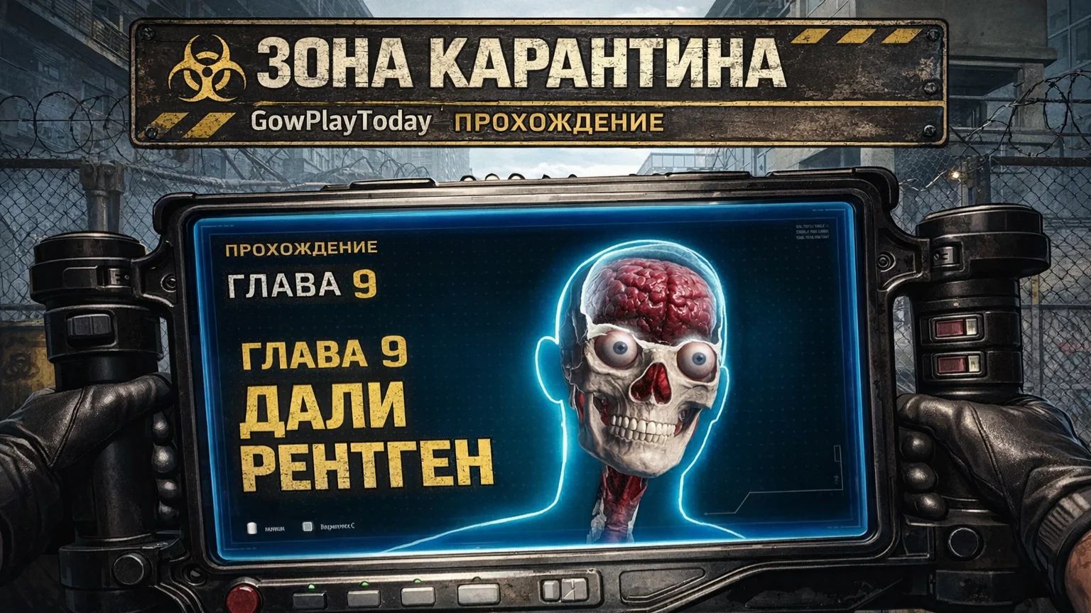 ☣️ Quarantine Zone: The Last Check ☣️  ЗОНА КАРАНТИНА ГЛАВА 9 ДАЛИ РЕНТГЕН