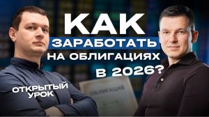 Как заработать на облигациях? ВСЕ СЕКРЕТЫ ИНСТРУМЕНТА В 2026
