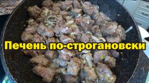 Рецепт печени по-строгановски