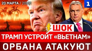 ШОК: Трамп устроит «Вьетнам» | Орбана атакуют | Россия спасает Кубу