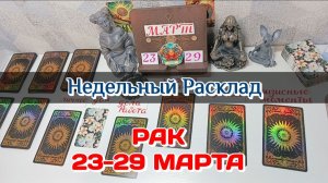 РАК♋  Недельный расклад 23-29 марта /Таро Прогноз/Сферы жизни