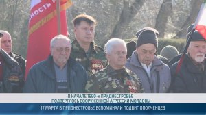 17 марта в Приднестровье вспоминали подвиг ополченцев – 19.03.2026