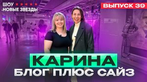 Как стать успешным блогером? Шоу «Новые звезды». Выпуск 39: Карина - блогер плюс сайз