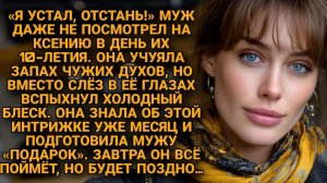 Ждала мужа на годовщину свадьбы, а вскрыла годы обмана и предательства...