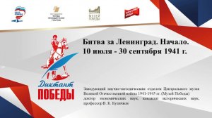 Открытый лекторий. Диктант Победы. Лекция Куличкова В.К.