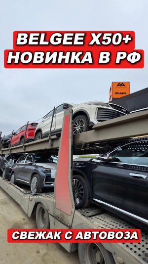 Belgee X50+ уже в России! Первый взгляд с автовоза 🔥