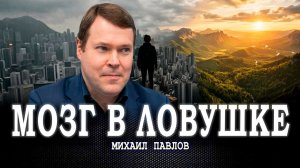 Деурбанизация сознания, или Почему город делает нас глупее и несчастнее | Михаил Павлов
