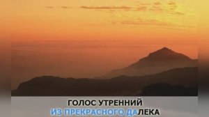 Прекрасное далёко  из х/ф «Гостья из будущего»