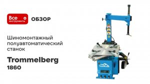Шиномонтажный полуавтоматический станок Trommelberg 28', 220V/50HZ/1P 1860