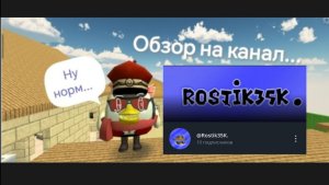 ОБЗОР НА КАНАЛ Rostik35k. #Чикенган#видео#обзор#игра#