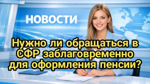 Нужно ли обращаться в СФР для проведения заблаговременной работы?